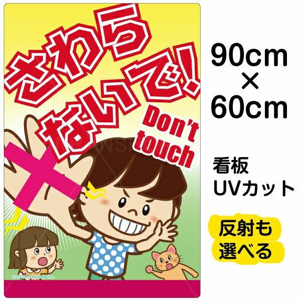 イラスト看板「さわらないで！Don't touch」大サイズ（90cm×60cm） 取付穴8ヶ所あり 表示板