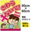 イラスト看板 「さわらないで！Don't touch」 大サイズ(90cm×60cm)  表示板 子供向け 書き込み可能 自治会 PTA 通学路 児童向け 学童向け 商品一覧/プレート看板・シール/注意・禁止・案内/マナー・環境