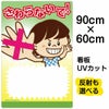 イラスト看板 「さわらないで！」 大サイズ(90cm×60cm)  表示板 子供向け 書き込み可能 自治会 PTA 通学路 児童向け 学童向け 商品一覧/プレート看板・シール/注意・禁止・案内/マナー・環境