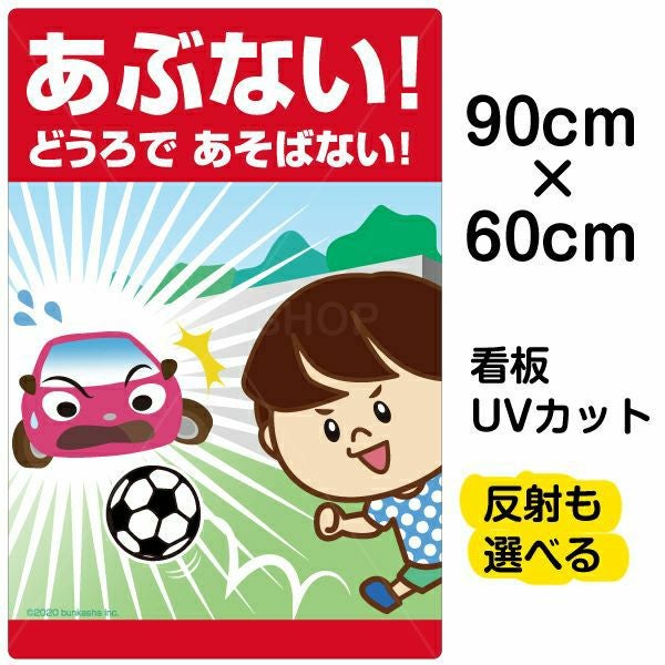 イラスト看板「あぶない！どうろであそばない！」大サイズ（90cm×60cm） 取付穴8ヶ所あり 表示板