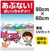 イラスト看板 「あぶない！ はいっちゃダメ！！」 大サイズ(90cm×60cm)  表示板 子供向け 駐車場 自治会 PTA 通学路 児童向け 学童向け 商品一覧/プレート看板・シール/注意・禁止・案内/進入禁止・通行止め