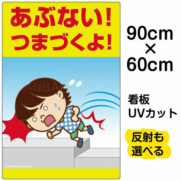 イラスト看板「あぶない！つまづくよ！」大サイズ（90cm×60cm） 取付穴8ヶ所あり 表示板