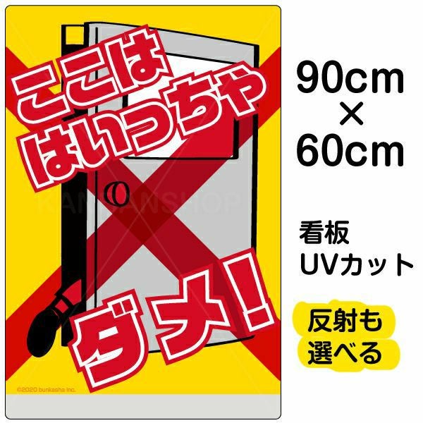 イラスト看板「ここは はいっちゃダメ！」大サイズ（90cm×60cm） 取付穴8ヶ所あり 表示板