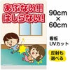 イラスト看板 「あぶない！！はしらない！」 大サイズ(90cm×60cm)  表示板 廊下で走らない 子供向け 自治会 PTA 児童向け 学童向け 商品一覧/プレート看板・シール/注意・禁止・案内/マナー・環境
