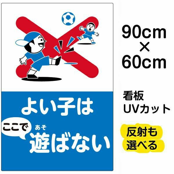 イラスト看板「よい子はここで遊ばない」大サイズ（90cm×60cm） 取付穴8ヶ所あり 表示板