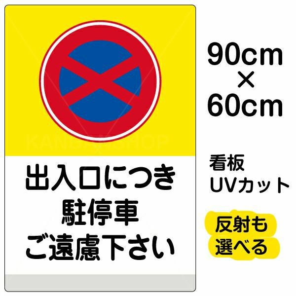 イラスト看板「出入口につき駐停車ご遠慮下さい（黄帯）」大サイズ 90cm×60cm 取付穴8ヶ所あり 表示板 表示板