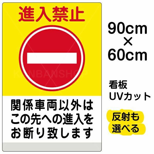 イラスト看板「進入禁止 関係車両以外（黄帯）」大サイズ 90cm×60cm 取付穴8ヶ所あり 表示板 表示板