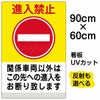 イラスト看板 「進入禁止 関係車両以外 (黄帯)」 大サイズ(90cm×60cm)  表示板 商品一覧/プレート看板・シール/注意・禁止・案内/進入禁止・通行止め