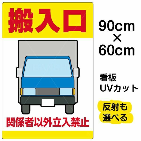 イラスト看板「搬入口 関係者以外立入禁止（黄帯）」大サイズ 90cm