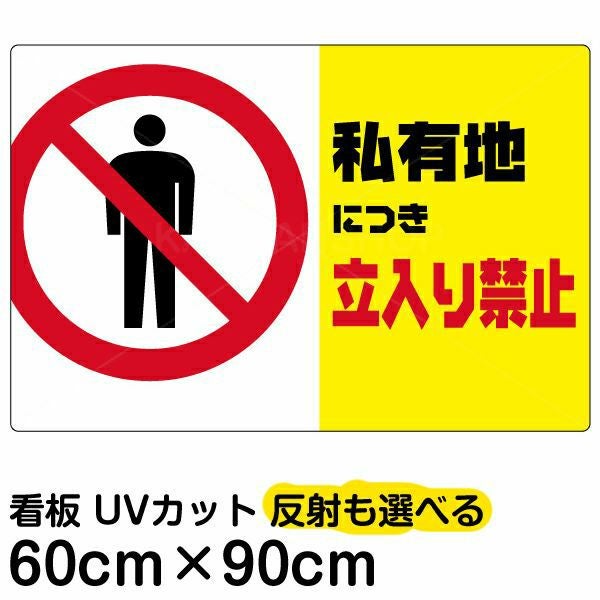 イラスト看板「私有地につき立入禁止（黄帯）」大サイズ 90cm×60cm 取付穴8ヶ所あり 表示板 横型