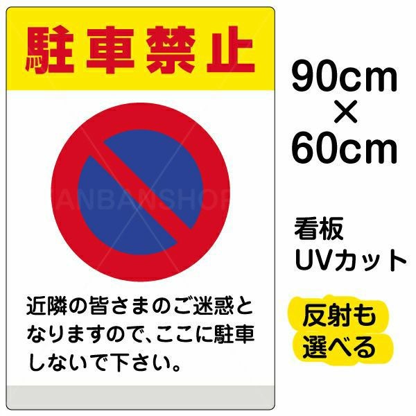イラスト看板「駐車禁止（黄帯）」大サイズ 90cm×60cm 取付穴8ヶ所あり 表示板 イラスト 標識 パネル