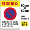 イラスト看板 「駐車禁止 (黄帯)」 大サイズ(90cm×60cm)  表示板 イラスト 標識 パネル 商品一覧/プレート看板・シール/注意・禁止・案内/駐車禁止