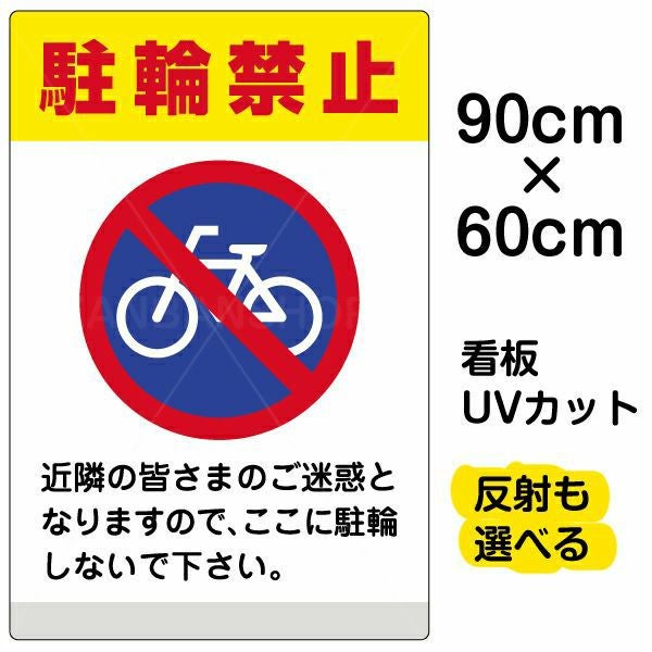 イラスト看板「駐輪禁止（黄帯）」大サイズ 90cm×60cm 取付穴8ヶ所あり 表示板 表示板