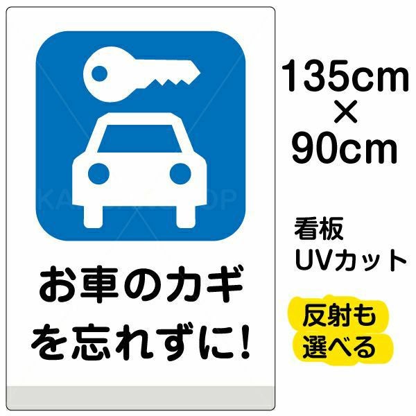 イラスト看板「お車のカギを忘れずに！」特大サイズ（135cm×90cm） 取付穴10ヶ所あり 表示板