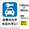 イラスト看板 「お車のカギを忘れずに！」 特大サイズ(135cm×91cm) 表示板 駐車場 商品一覧/プレート看板・シール/駐車場用看板/防犯