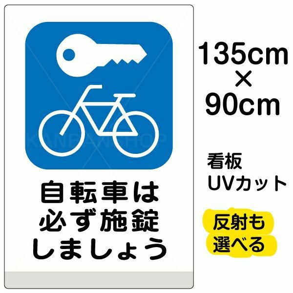 イラスト看板「自転車は必ず施錠しましょう」特大サイズ（135cm×90cm） 取付穴10ヶ所あり 表示板