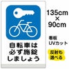 イラスト看板 「自転車は必ず施錠しましょう」 特大サイズ(135cm×91cm)  表示板 駐輪場 商品一覧/プレート看板・シール/注意・禁止・案内/駐輪・自転車