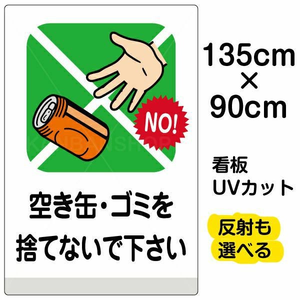 イラスト看板「空き缶・ゴミを捨てないで下さい」特大サイズ（135cm×90cm） 取付穴10ヶ所あり 表示板
