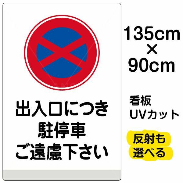 イラスト看板「出入口につき駐停車ご遠慮下さい」特大サイズ（135cm×90cm） 取付穴10ヶ所あり 表示板