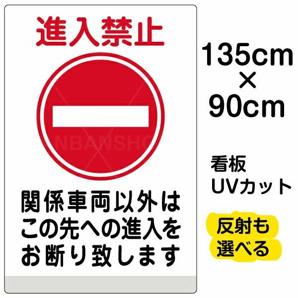 イラスト看板「進入禁止 関係車両以外」特大サイズ（135cm×90cm） 取付穴10ヶ所あり 表示板