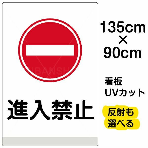 イラスト看板「進入禁止」特大サイズ（135cm×90cm） 取付穴10ヶ所あり 表示板