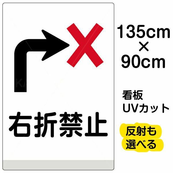 イラスト看板「右折禁止」特大サイズ（135cm×90cm） 取付穴10ヶ所あり 表示板