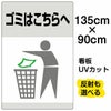 イラスト看板 「ゴミはこちらへ」 特大サイズ(135cm×91cm)  表示板 ゴミ箱 商品一覧/プレート看板・シール/注意・禁止・案内/ゴミ捨て禁止・不法投棄
