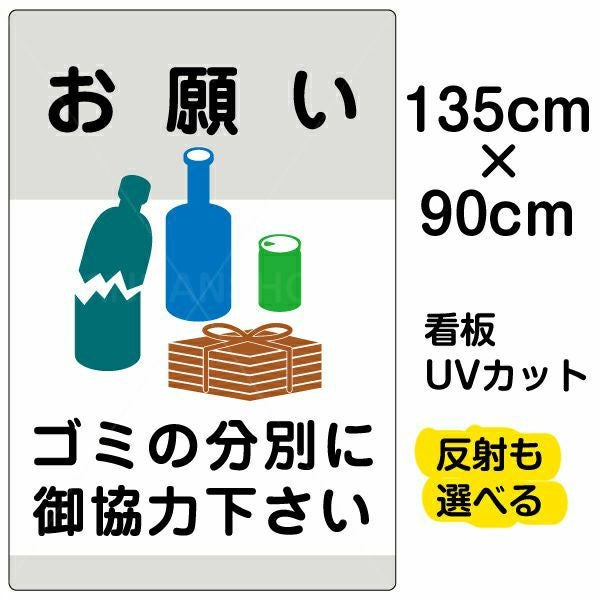 イラスト看板「ゴミの分別にご協力下さい」特大サイズ（135cm×90cm） 取付穴10ヶ所あり 表示板