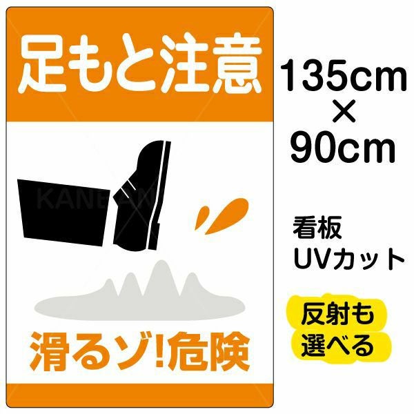 イラスト看板「足もと注意 滑るゾ！危険」特大サイズ（135cm×90cm） 取付穴10ヶ所あり 表示板