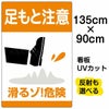 イラスト看板 「足もと注意 滑るゾ！危険」 特大サイズ(135cm×91cm)  表示板 商品一覧/プレート看板・シール/注意・禁止・案内/安全・道路・交通標識