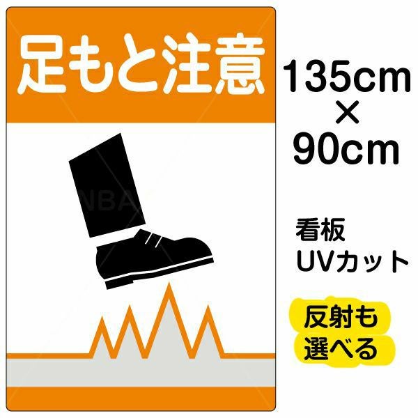 イラスト看板「足もと注意」特大サイズ（135cm×90cm） 取付穴10ヶ所あり 表示板