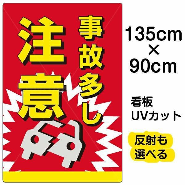 イラスト看板「事故多し注意」特大サイズ（135cm×90cm） 取付穴10ヶ所あり 表示板