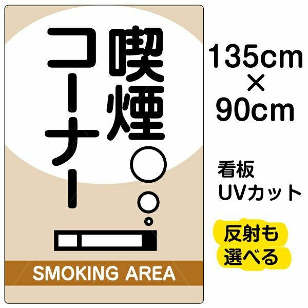 イラスト看板「喫煙コーナー」特大サイズ（135cm×90cm） 取付穴10ヶ所あり 表示板