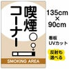 イラスト看板 「喫煙コーナー」 特大サイズ(135cm×91cm)  表示板 商品一覧/プレート看板・シール/注意・禁止・案内/たばこ・喫煙禁煙