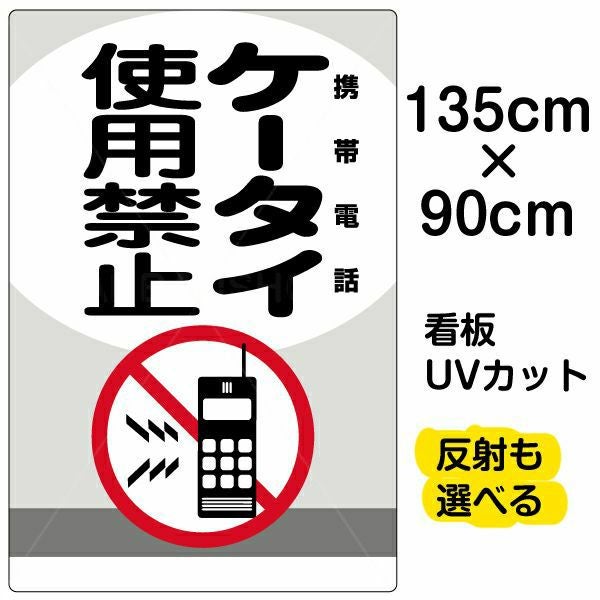 イラスト看板「ケータイ使用禁止 携帯電話」中サイズ（60cm×40cm