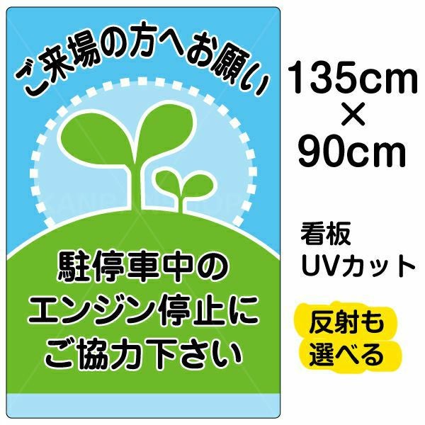 イラスト看板「駐停車中のエンジン停止・・・」特大サイズ（135cm×90cm） 取付穴10ヶ所あり 表示板