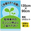 イラスト看板 「駐停車中のエンジン停止・・・」 特大サイズ(135cm×91cm)  表示板 商品一覧/プレート看板・シール/駐車場用看板/騒音・アイドリング禁止