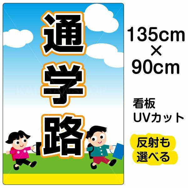 イラスト看板「通学路」特大サイズ（135cm×90cm） 取付穴10ヶ所あり 表示板