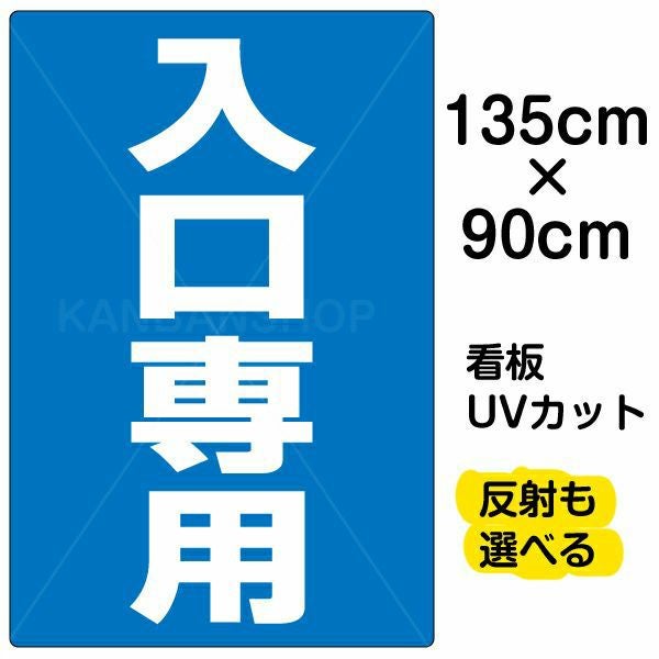 看板 イラスト看板「入口専用」特大サイズ（135cm×90cm） 取付穴10ヶ所あり