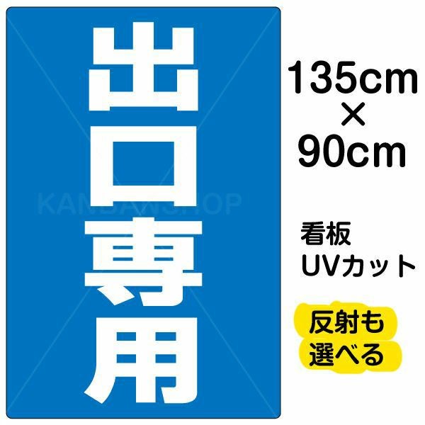 イラスト看板「出口専用」特大サイズ（135cm×90cm） 取付穴10ヶ所あり 表示板