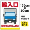 イラスト看板 「搬入口 関係者以外立入禁止」 特大サイズ(135cm×91cm)  表示板 トラック 車 作業車 業者 商品一覧/プレート看板・シール/注意・禁止・案内/安全・道路・交通標識