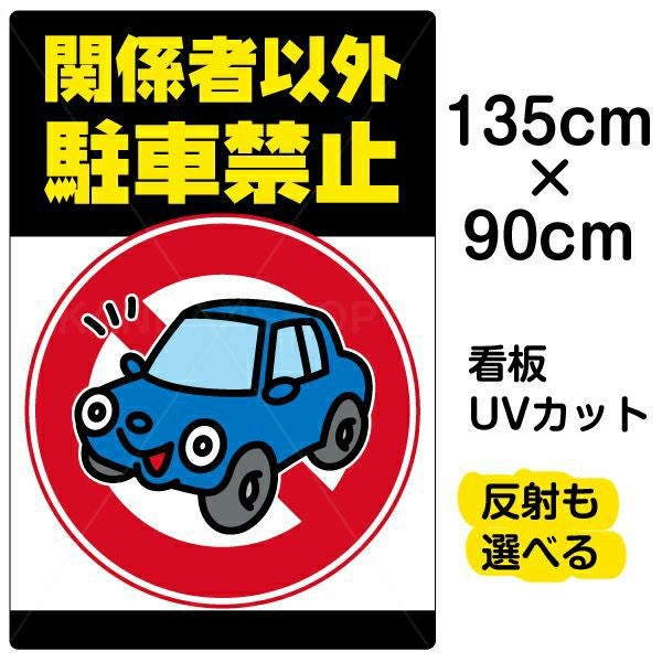 イラスト看板「関係者以外駐車禁止」特大サイズ（135cm×90cm） 取付穴10ヶ所あり 表示板