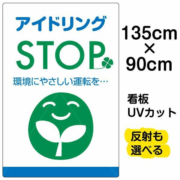 イラスト看板「アイドリングSTOP」特大サイズ（135cm×90cm） 取付穴10ヶ所あり 表示板