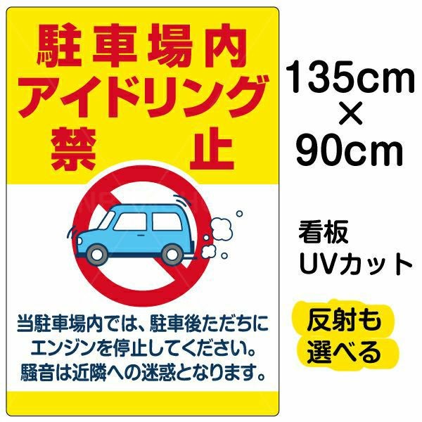 イラスト看板「駐車場内アイドリング禁止」特大サイズ（135cm×90cm） 取付穴10ヶ所あり 表示板