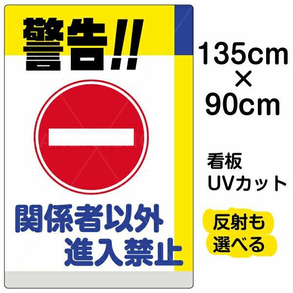 イラスト看板「警告！！関係者以外進入禁止」特大サイズ（135cm×90cm） 取付穴10ヶ所あり 表示板