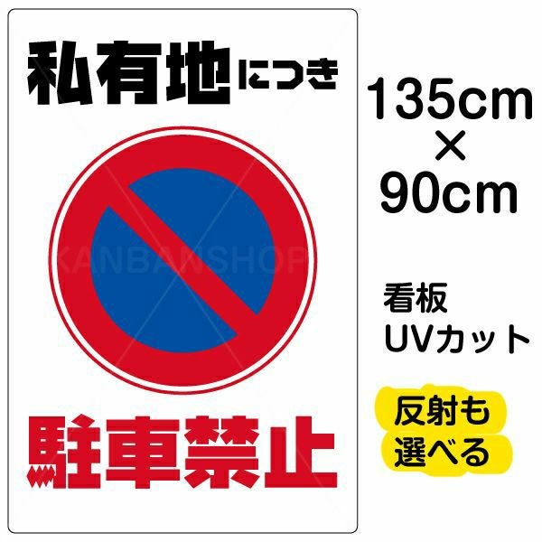 イラスト看板「私有地につき駐車禁止」特大サイズ（135cm×90cm） 取付穴10ヶ所あり 表示板
