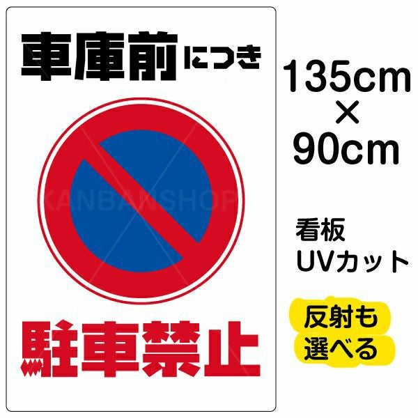 イラスト看板「車庫前につき駐車禁止」特大サイズ（135cm×90cm） 取付穴10ヶ所あり 表示板