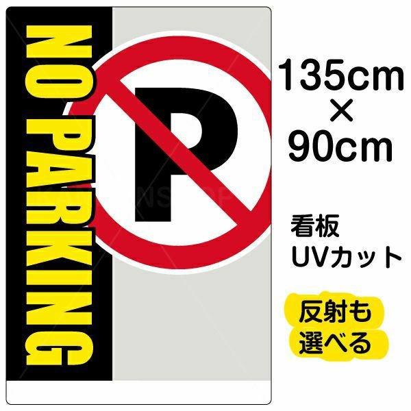 イラスト看板「NO PARKING」特大サイズ（135cm×90cm） 取付穴10ヶ所あり 表示板