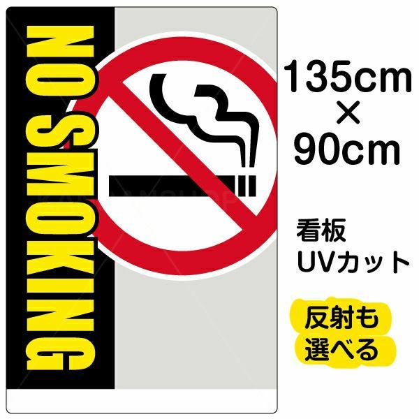 イラスト看板「NO SMOKING」特大サイズ（135cm×90cm） 取付穴10ヶ所あり 表示板