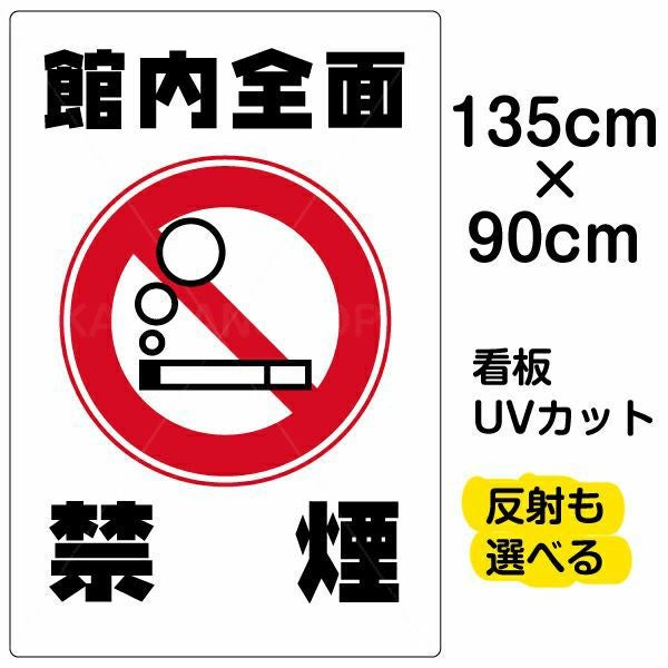 イラスト看板「館内全面禁煙」特大サイズ（135cm×90cm） 取付穴10ヶ所あり 表示板